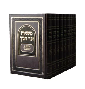 משניות זכר חנוך בינוני הוצאת וגשל
