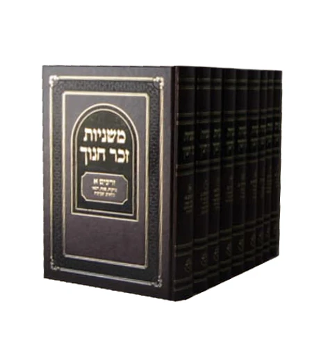 משניות זכר חנוך גדול הוצאת וגשל