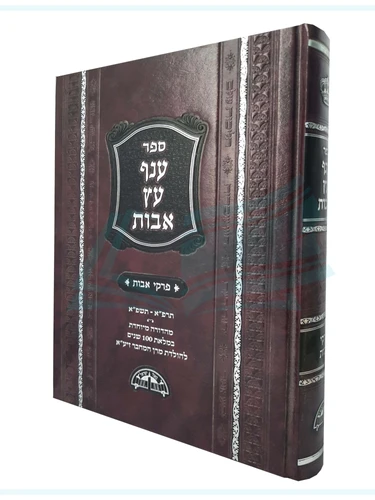 ענף עץ אבות הרב עובדיה יוסף - מהדורה חדשה