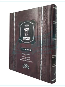 ענף עץ אבות הרב עובדיה יוסף - מהדורה חדשה