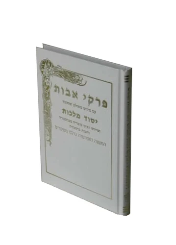 פרקי אבות-יסוד מלכות