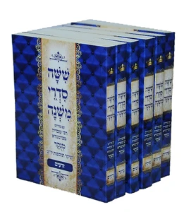 שישה סדרי משנה-כיס