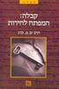 קבלה המפתח לחירות (יד 2) - הרב ש.פ.ברג