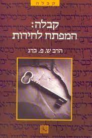 קבלה המפתח לחירות (יד 2) - הרב ש.פ.ברג שונות 