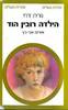 הילדה רובין הוד (יד 2) - נורית זרחי