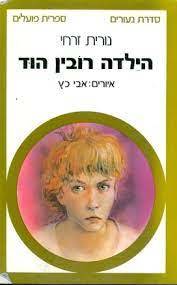 הילדה רובין הוד (יד 2) - נורית זרחי הקיבוץ המאוחד
