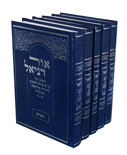אור דניאל - על פרשת השבוע