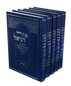 אור דניאל - על פרשת השבוע