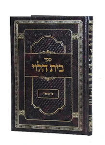בית הלוי על התורה