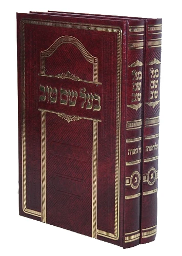 בעל שם טוב - על התורה ב' כרכים