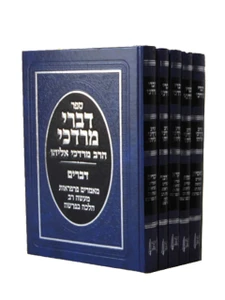דברי מרדכי הרב מרדכי אליהו