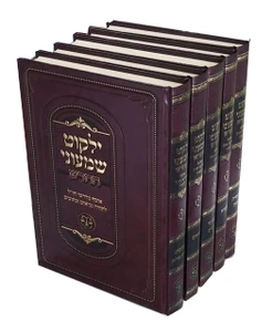 ילקוט שמעוני