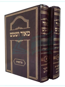מאור ושמש - הרב קלונימוס