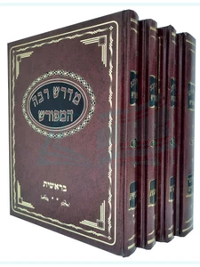 מדרש רבה המפורש