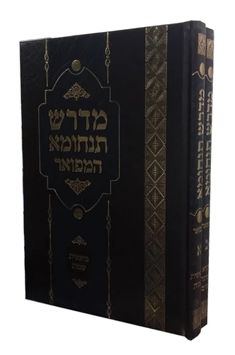 מדרש תנחומא