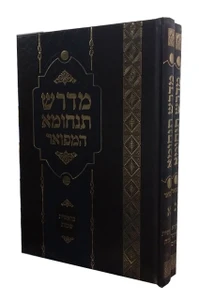 מדרש תנחומא