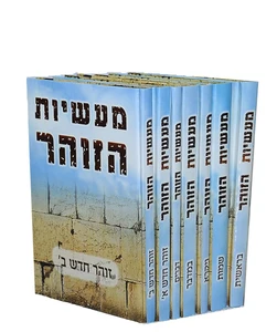 מעשיות הזוהר הרב דוד בצרי I מעשיות ספר הזוהר