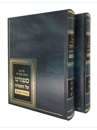 ספורנו על התורה