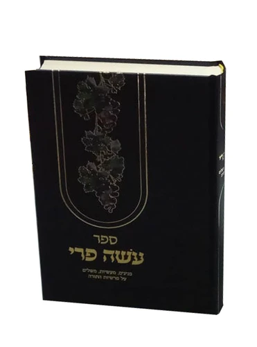 עושה פרי