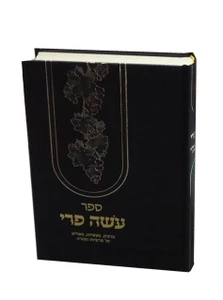 עושה פרי