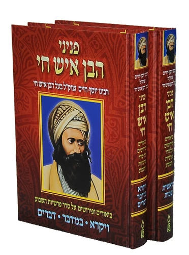 פניני הבן איש חי / הבן איש חי