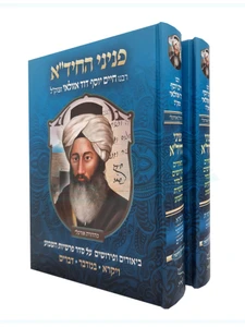 פניני החיד"א - על פרשת השבוע