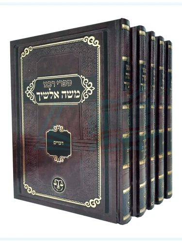רבינו משה אלשיך - על התורה - ה' כרכים