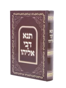 תנא דבי אליהו