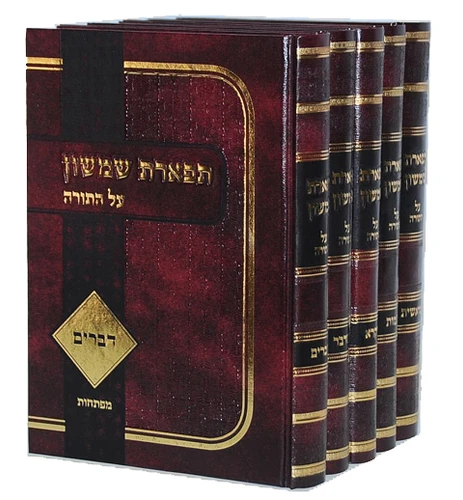תפארת שמשון על התורה / הרב דוד פינקוס
