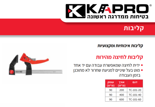 קליבה קצט מקצועית מתכווננת 90*600 מ''מ TC-101-60 KAPRO