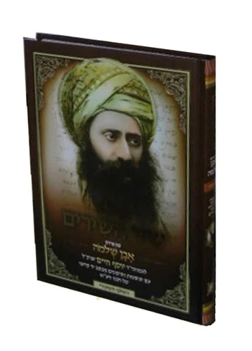 שיר השירים עם פירוש אבן שלמה
