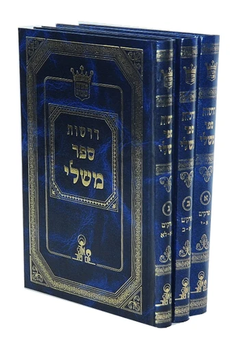 דרשות ספר משלי הרב אהרון זכאי