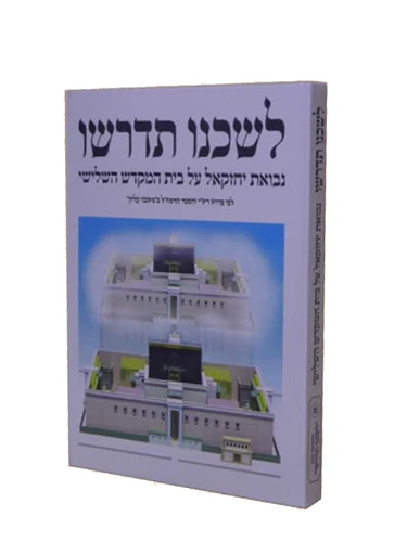 לשכנו תדרשו