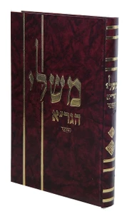משלי הגר"א
