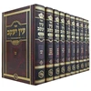 עין יעקב-המאור - י' כרכים