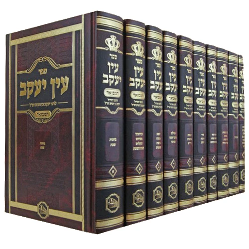 עין יעקב-המאור - י' כרכים