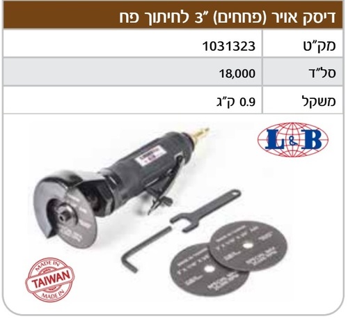 דיסק לחיתוך פח פניאומטי מקצועי 