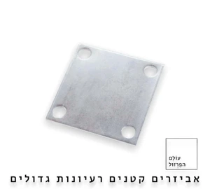 פלטה בסיס מרובעת 100*100 מ"מ | עובי 4 מ"מ - מגולוון