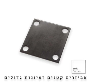 פלטה בסיס מרובעת 100*100 מ"מ | עובי 4 מ"מ - שחור