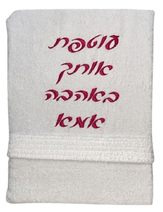 חלוק רחצה עם רקמה אישית