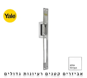 מנעול נגדי חשמלי אוניברסלי כולל מפסק שבת yale