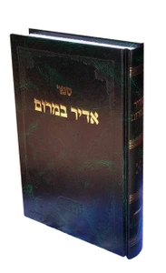 אדיר במרום / לרמח"ל