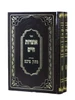 אוצרות חיים עם פירוש מתוק מדבש