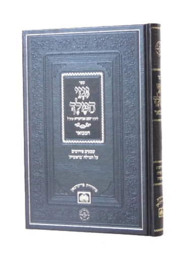 גנזי המלך / רבי יעקב אבוחצירא