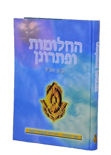 החלומות ופתרונן - ספר המזלות - אוצר החלומות והפתרונות