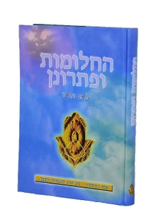 החלומות ופתרונן - ספר המזלות - אוצר החלומות והפתרונות