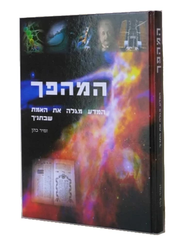 המהפך חלק א / הרב זמיר כהן