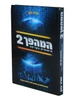 המהפך 2 / הרב זמיר כהן