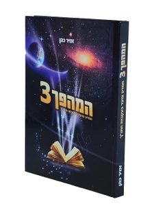 המהפך 3 / הרב זמיר כהן