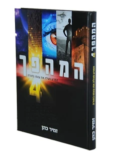 המהפך 4 / הרב זמיר כהן